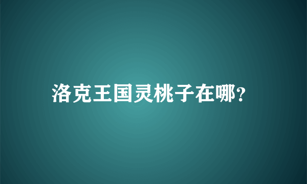 洛克王国灵桃子在哪？