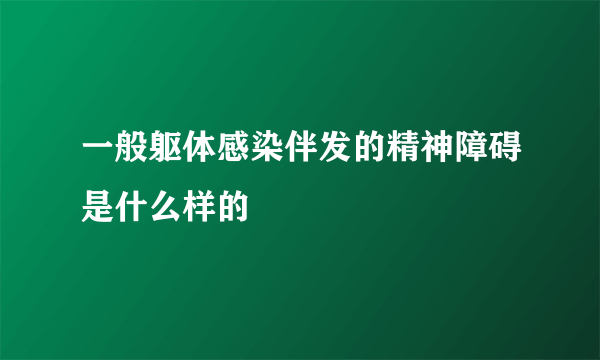 一般躯体感染伴发的精神障碍是什么样的