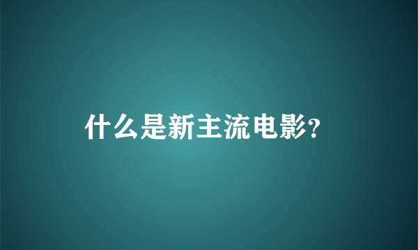 什么是新主流电影？