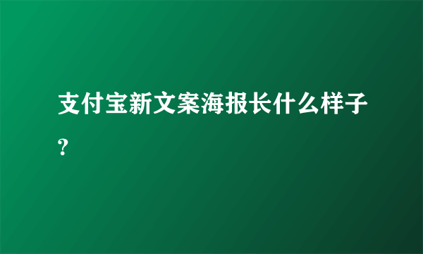 支付宝新文案海报长什么样子？