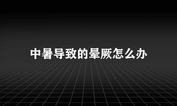 中暑导致的晕厥怎么办