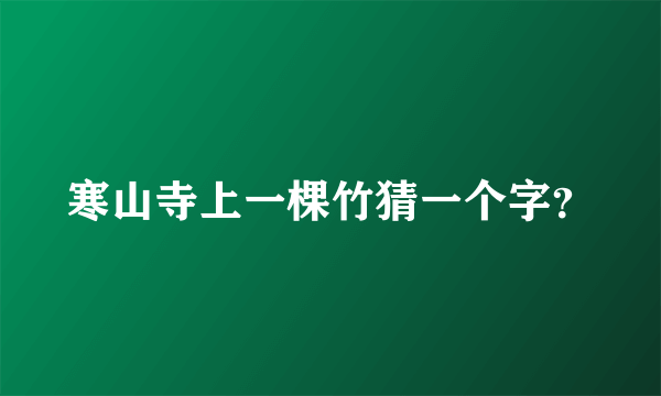 寒山寺上一棵竹猜一个字？