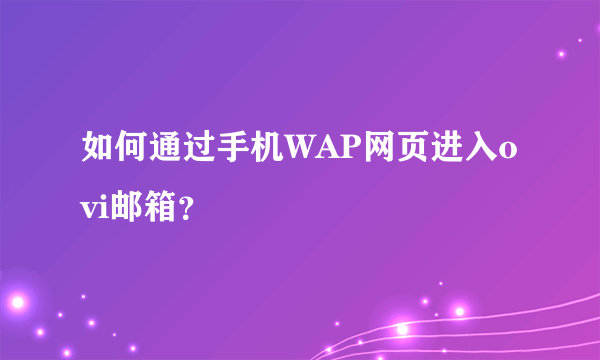 如何通过手机WAP网页进入ovi邮箱？