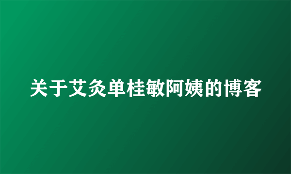 关于艾灸单桂敏阿姨的博客