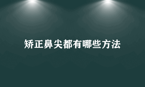 矫正鼻尖都有哪些方法