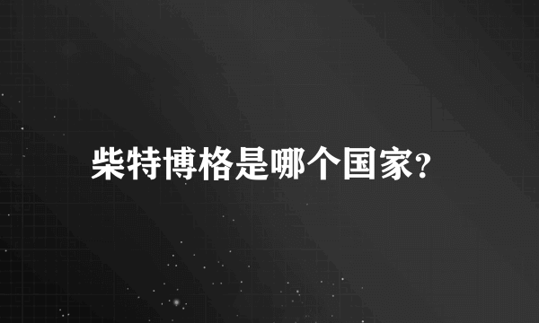 柴特博格是哪个国家？