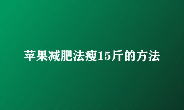 苹果减肥法瘦15斤的方法