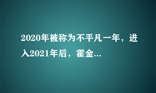 2020年被称为不平凡一年，进入2021年后，霍金预言会成真吗？