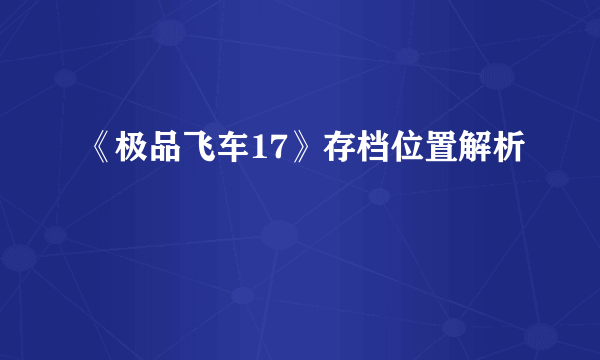 《极品飞车17》存档位置解析