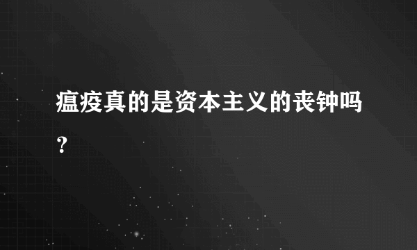 瘟疫真的是资本主义的丧钟吗？