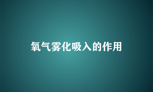 氧气雾化吸入的作用