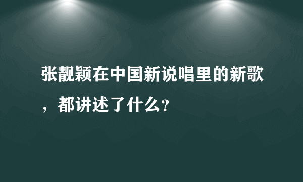 张靓颖在中国新说唱里的新歌，都讲述了什么？