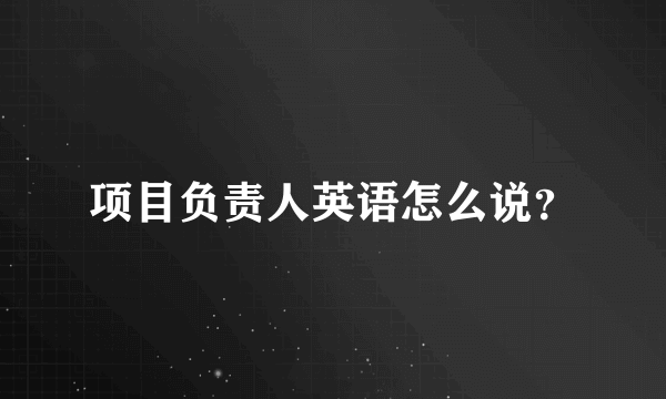 项目负责人英语怎么说？