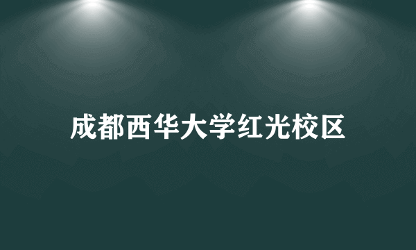 成都西华大学红光校区