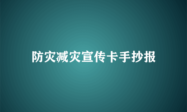 防灾减灾宣传卡手抄报