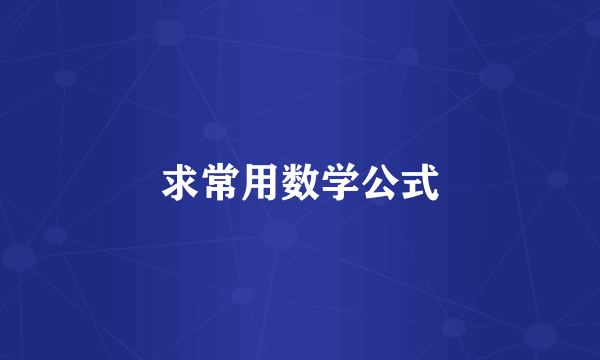 求常用数学公式