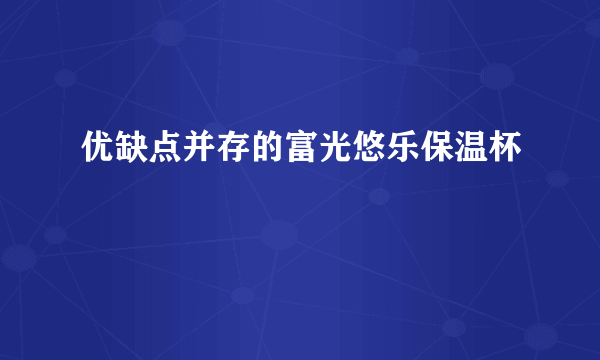 优缺点并存的富光悠乐保温杯