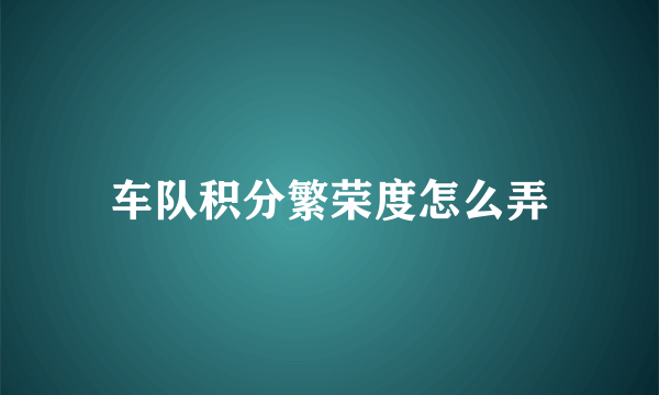 车队积分繁荣度怎么弄