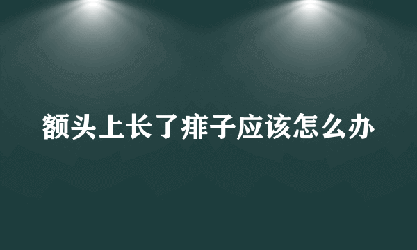 额头上长了痱子应该怎么办