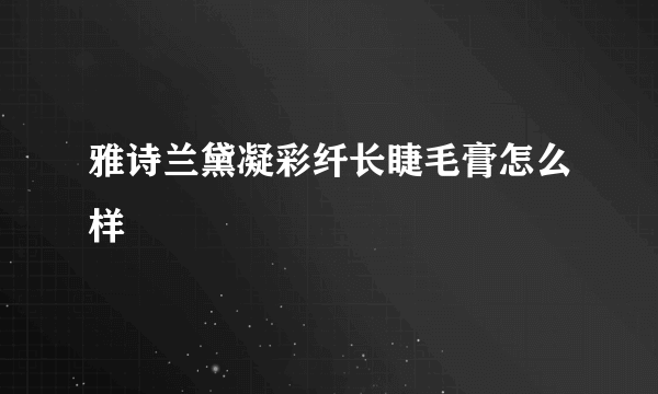 雅诗兰黛凝彩纤长睫毛膏怎么样