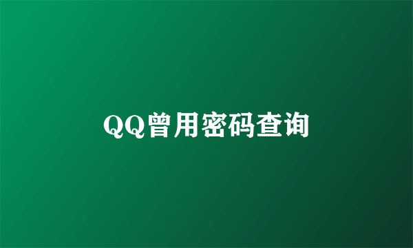 QQ曾用密码查询