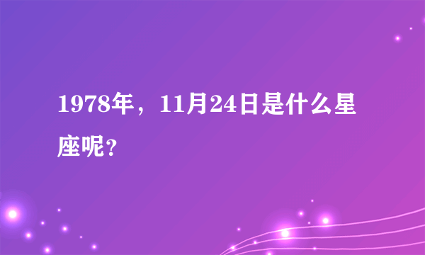 1978年，11月24日是什么星座呢？