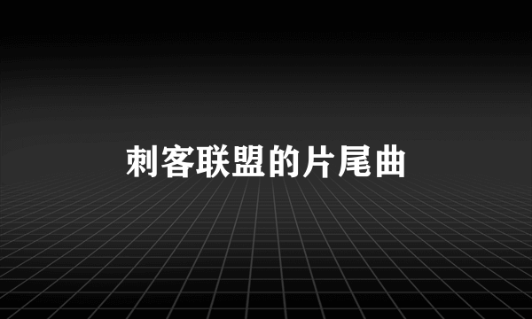 刺客联盟的片尾曲