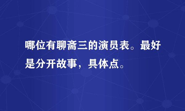 哪位有聊斋三的演员表。最好是分开故事，具体点。