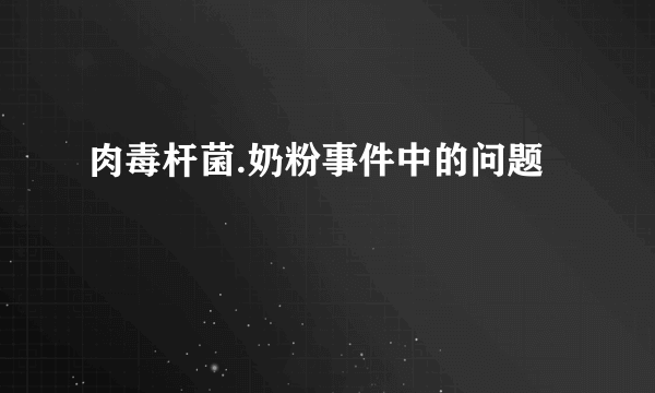 肉毒杆菌.奶粉事件中的问题