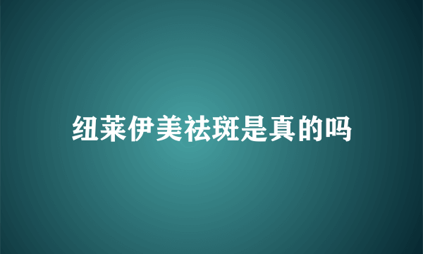 纽莱伊美祛斑是真的吗