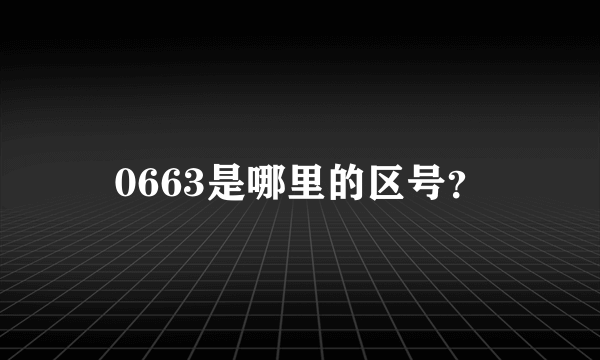 0663是哪里的区号？