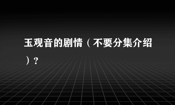 玉观音的剧情（不要分集介绍）？