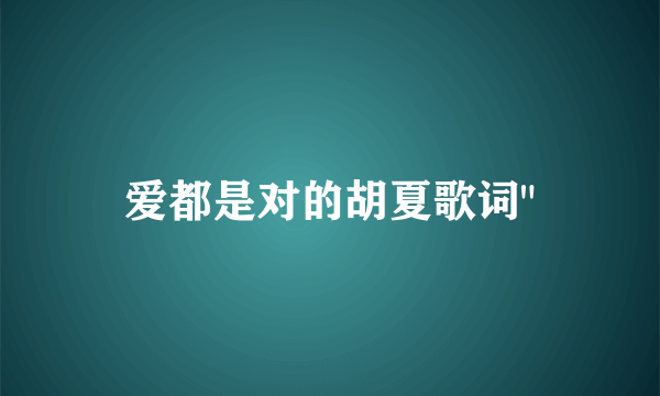 爱都是对的胡夏歌词