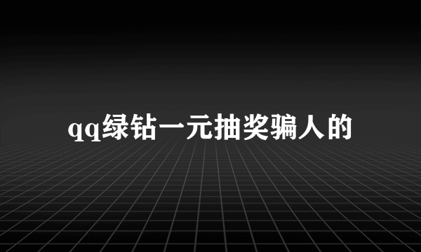 qq绿钻一元抽奖骗人的