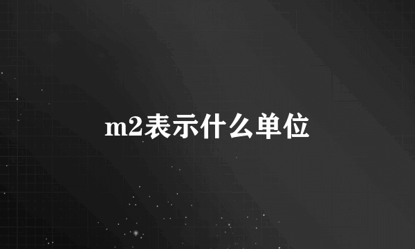 m2表示什么单位