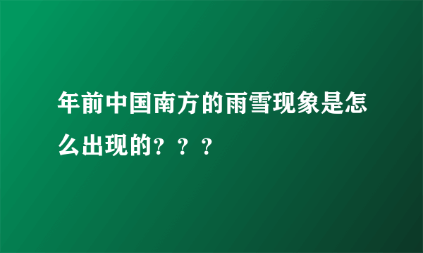 年前中国南方的雨雪现象是怎么出现的？？？