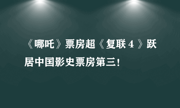 《哪吒》票房超《复联４》跃居中国影史票房第三！