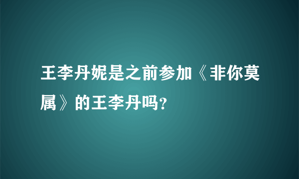 王李丹妮是之前参加《非你莫属》的王李丹吗？