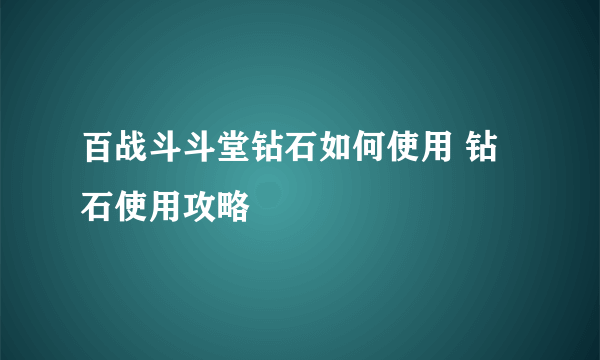 百战斗斗堂钻石如何使用 钻石使用攻略