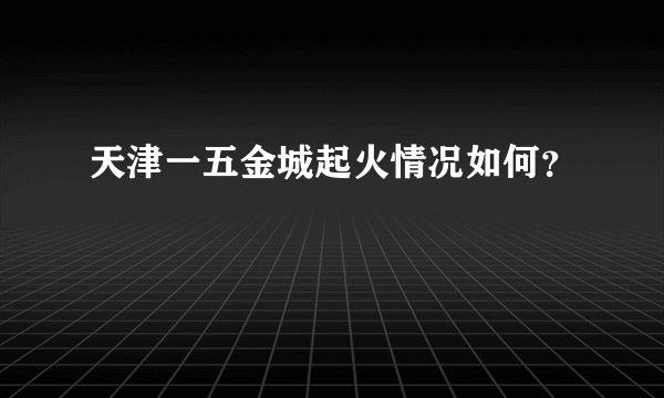 天津一五金城起火情况如何？