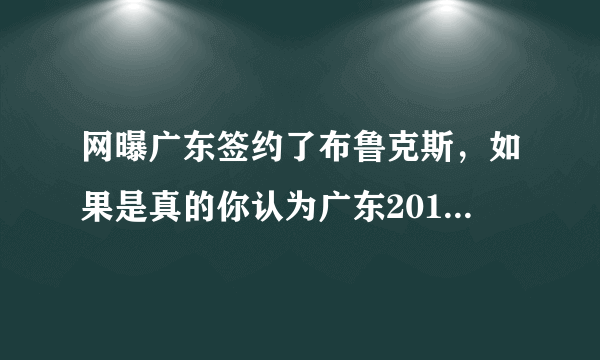 网曝广东签约了布鲁克斯，如果是真的你认为广东2019年CBA能夺冠吗？