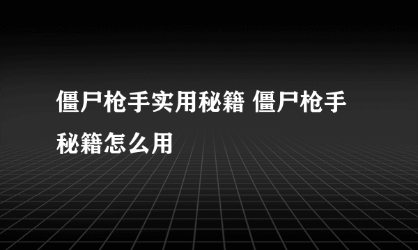 僵尸枪手实用秘籍 僵尸枪手秘籍怎么用