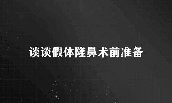 谈谈假体隆鼻术前准备