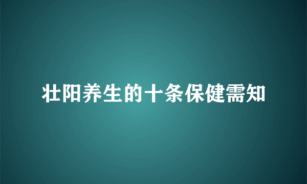 壮阳养生的十条保健需知