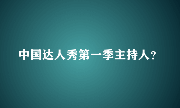 中国达人秀第一季主持人？