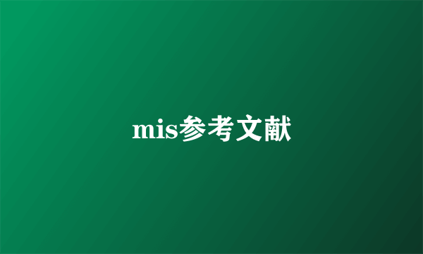 mis参考文献