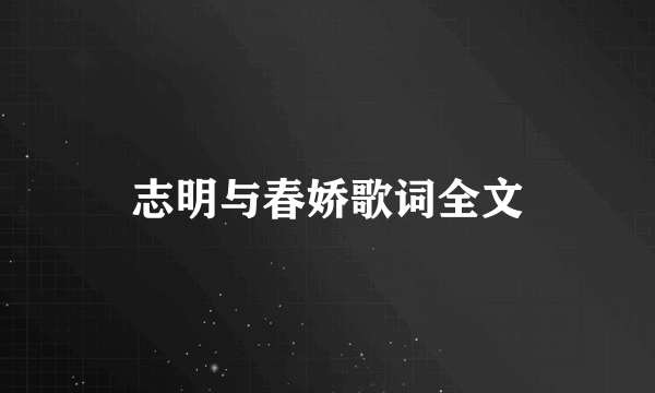 志明与春娇歌词全文