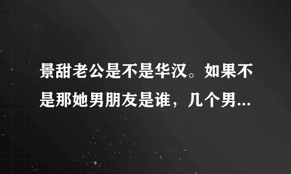 景甜老公是不是华汉。如果不是那她男朋友是谁，几个男人和她有关系