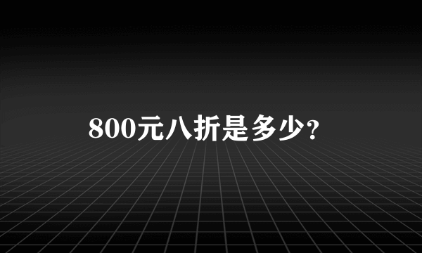 800元八折是多少？