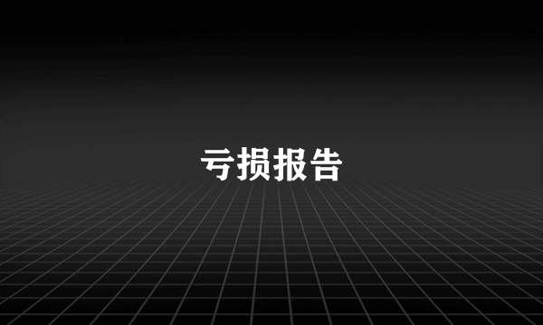 亏损报告